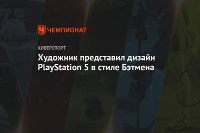 Художник представил дизайн PlayStation 5 в стиле Бэтмена