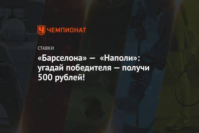 «Барселона» — «Наполи»: угадай победителя — получи 500 рублей!