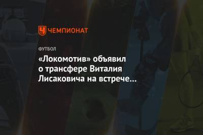 «Локомотив» объявил о трансфере Виталия Лисаковича на встрече с болельщиками