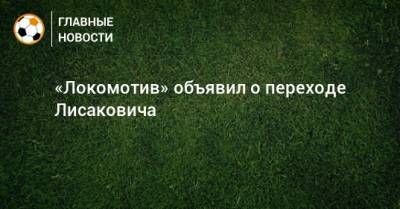 «Локомотив» объявил о переходе Лисаковича
