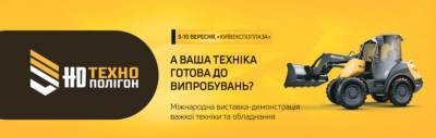 В Киеве состоится выставка-демонстрация тяжелой техники «HD Технополігон»