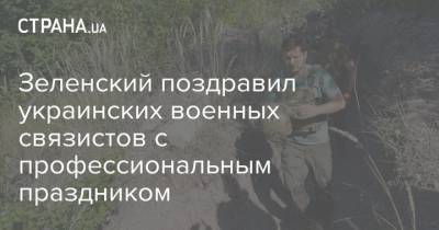 Зеленский поздравил украинских военных связистов с профессиональным праздником