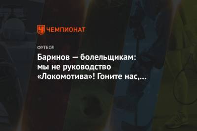 Баринов — болельщикам: мы не руководство «Локомотива»! Гоните нас, у нас новый сезон