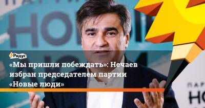 «Мыпришли побеждать»: Нечаев избран председателем партии «Новые люди»