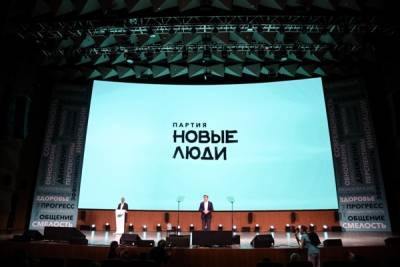 В Москве открылся второй съезд политической партии «Новые люди»