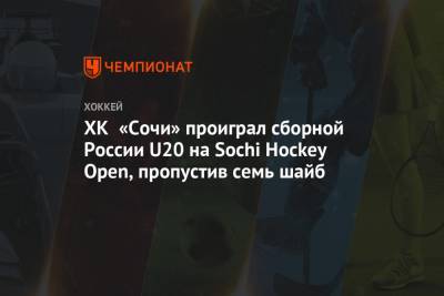 ХК «Сочи» проиграл сборной России U20 на Sochi Hockey Open, пропустив семь шайб