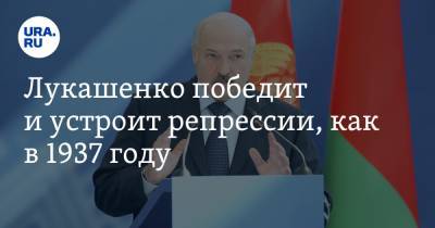 Лукашенко победит и устроит репрессии, как в 1937 году