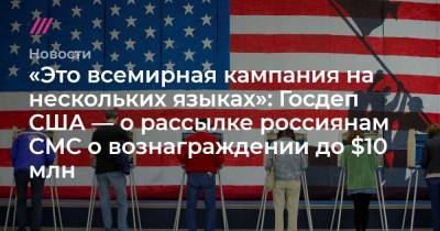 «Это всемирная кампания на нескольких языках»: Госдеп США — о рассылке россиянам СМС о вознаграждении до $10 млн