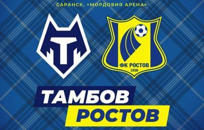 Первый матч сезона: ФК «Ростов» сегодня сыграет с «Тамбовом»
