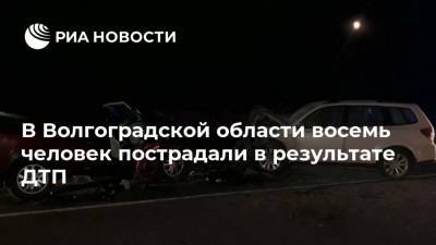 В Волгоградской области восемь человек пострадали в результате ДТП