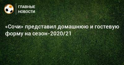 «Сочи» представил домашнюю и гостевую форму на сезон-2020/21