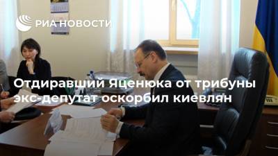 Отдиравший Яценюка от трибуны экс-депутат оскорбил киевлян