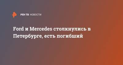 Ford и Mercedes столкнулись в Петербурге, есть погибший