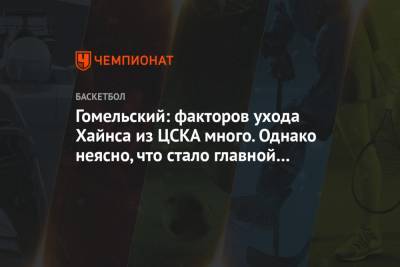 Гомельский: факторов ухода Хайнса из ЦСКА много. Однако неясно, что стало главной причиной