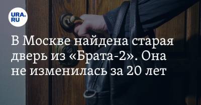 В Москве найдена старая дверь из «Брата-2». Она не изменилась за 20 лет. ФОТО