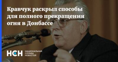 Кравчук раскрыл способы для полного прекращения огня в Донбассе
