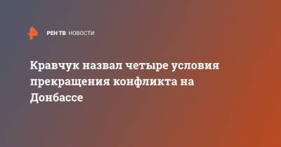 Кравчук назвал четыре условия прекращения конфликта на Донбассе