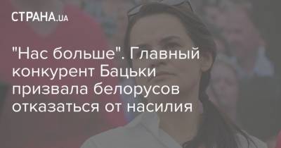 "Нас больше". Главный конкурент Бацьки призвала белорусов отказаться от насилия