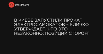 В Киеве запустили прокат электросамокатов – Кличко утверждает, что это незаконно: позиции сторон