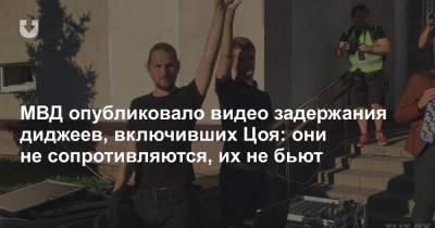 Кирилл Галанов - МВД опубликовало видео задержания диджеев, включивших Цоя: они не сопротивляются, их не бьют - news.tut.by