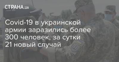 Covid-19 в украинской армии заразились более 300 человек, за сутки 21 новый случай