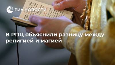 В РПЦ объяснили разницу между религией и магией