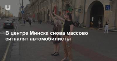 В центре Минска снова массово сигналят автомобилисты
