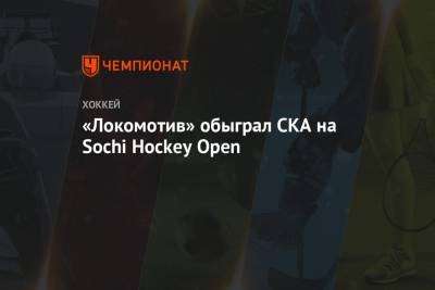 «Локомотив» обыграл СКА на Sochi Hockey Open