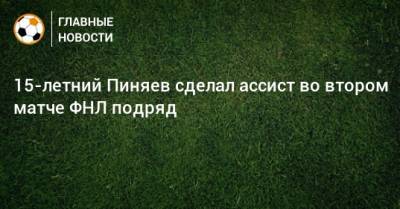 15-летний Пиняев сделал ассист во втором матче ФНЛ подряд
