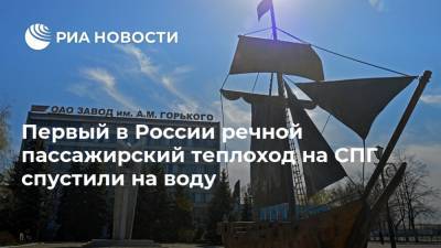 Первый в России речной пассажирский теплоход на СПГ спустили на воду