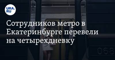 Сотрудников метро в Екатеринбурге перевели на четырехдневку. Они увольняются из-за низких зарплат