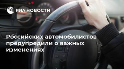 Российских автомобилистов предупредили о важных изменениях