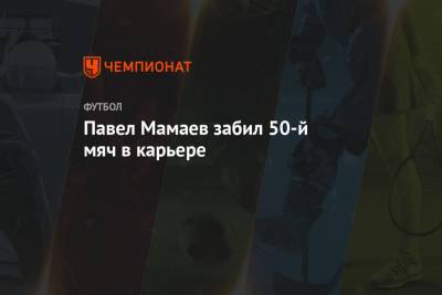 Павел Мамаев забил 50-й мяч в карьере