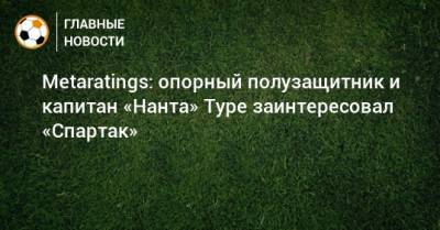 Metaratings: опорный полузащитник и капитан «Нанта» Туре заинтересовал «Спартак»