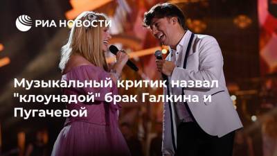 Музыкальный критик назвал "клоунадой" брак Галкина и Пугачевой