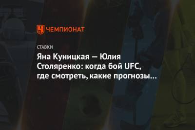 Яна Куницкая — Юлия Столяренко: когда бой UFC, где смотреть, какие прогнозы и ставки