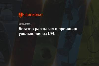 Богатов рассказал о причинах увольнения из UFC