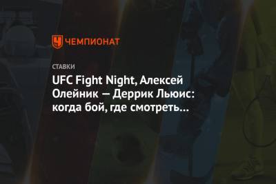 UFC Fight Night, Алексей Олейник — Деррик Льюис: когда бой, где смотреть онлайн-трансляцию