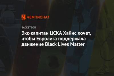 Экс-капитан ЦСКА Хайнс хочет, чтобы Евролига поддержала движение Black Lives Matter