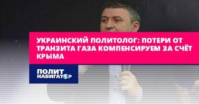 Украинский политолог: Потери от транзита газа компенсируем за счёт...