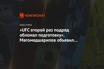 «UFC второй раз подряд обломал подготовку». Магомедшарипов объявил о возвращении в Россию