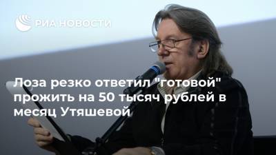 Лоза резко ответил "готовой" прожить на 50 тысяч рублей в месяц Утяшевой