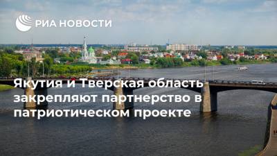 Якутия и Тверская область закрепляют партнерство в патриотическом проекте