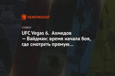 UFC Vegas 6. Ахмедов — Вайдман: время начала боя, где смотреть прямую трансляцию