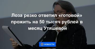 Лоза резко ответил «готовой» прожить на 50 тысяч рублей в месяц Утяшевой