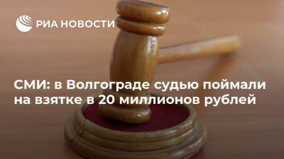 СМИ: в Волгограде судью поймали на взятке в 20 миллионов рублей