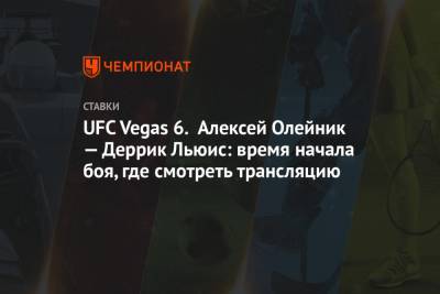 UFC Vegas 6. Алексей Олейник — Деррик Льюис: время начала боя, где смотреть трансляцию