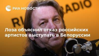 Лоза объяснил отказ российских артистов выступать в Белоруссии