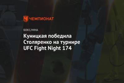 Куницкая победила Столяренко на турнире UFC Fight Night 174