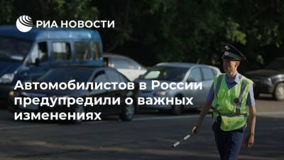 Автомобилистов в России предупредили о важных изменениях